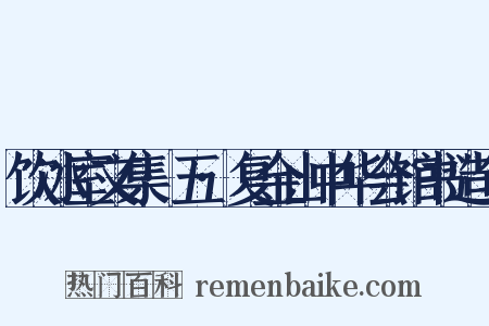 饮冰室文集·五·复金山中华会馆书造句是什么意思的图片
